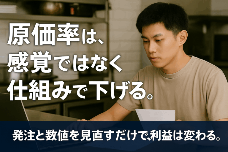 飲食店の原価率が高い本当の原因はこれだ！