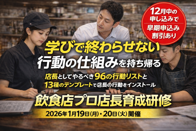 2026.1/19，20開催｜飲食店プロ店長育成研修 ｜成果を生む「行動の仕組み」を2日間でインストール！｜早期申し込み割引あり