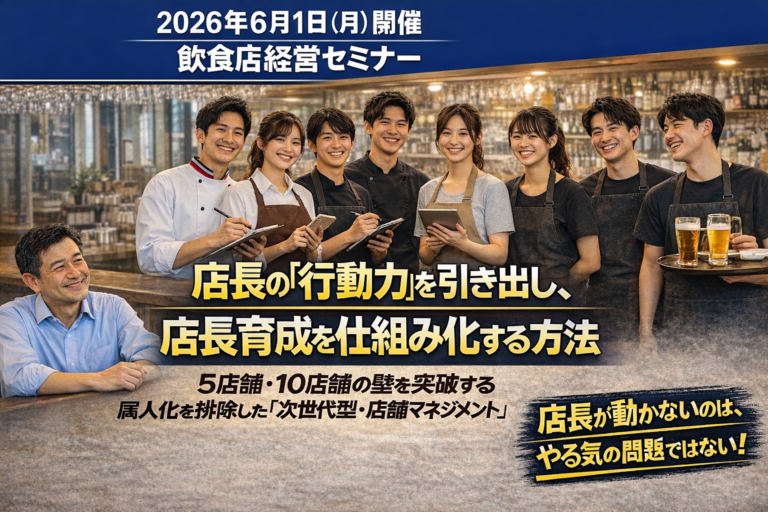 2026年6月1日（月）開催|飲食店経営セミナー|店長の「行動力」を引き出し、店長育成を仕組み化する方法