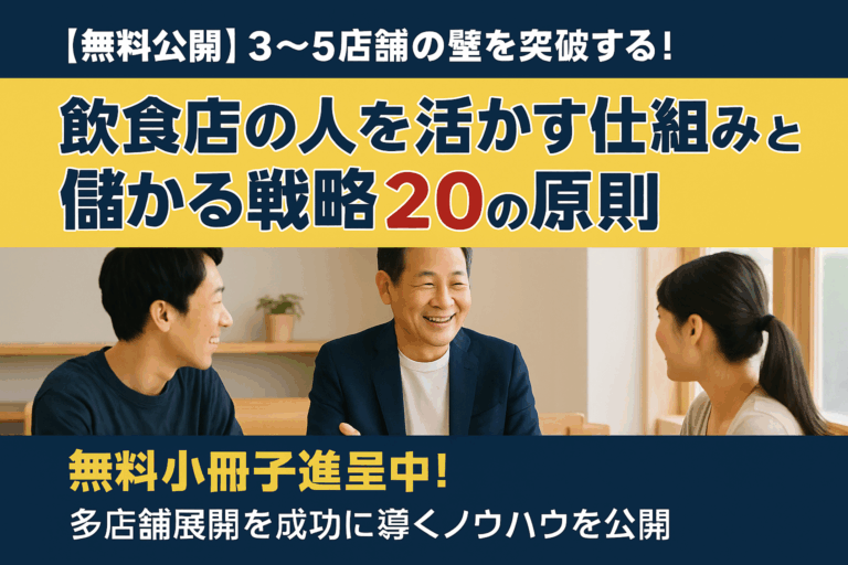 【無料小冊子】3〜5店舗の壁を突破する！｜飲食店の「人を活かす仕組み」と「儲かる戦略」20の原則