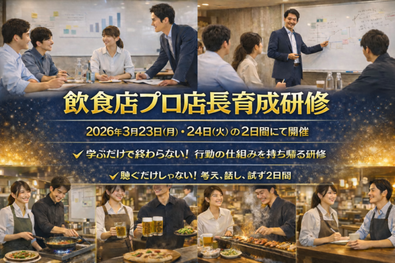 2026.3/23，24開催｜飲食店プロ店長育成研修 ｜成果を生む「行動の仕組み」を2日間でインストール！