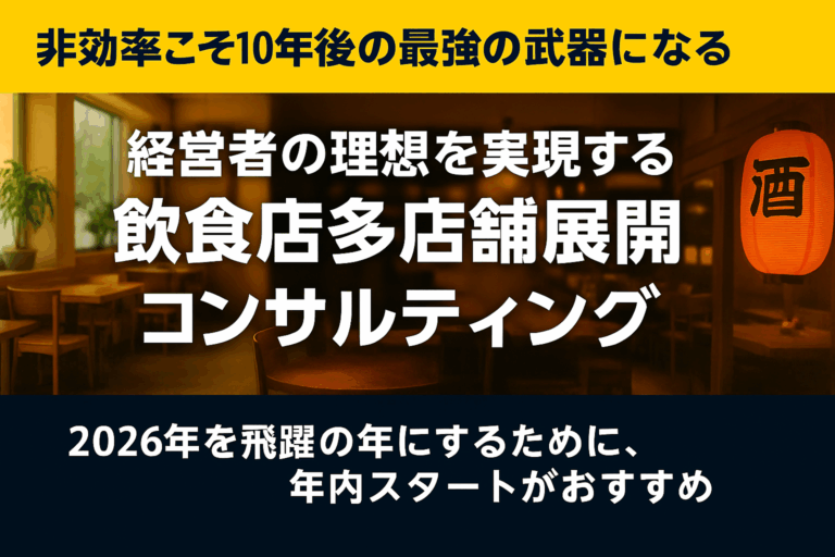 2026年飛躍の年にするために、年内中にスタートしましょう！｜年内開始で特別価格適応！｜経営者の理想を実現する飲食店多店舗展開コンサルプロジェクト