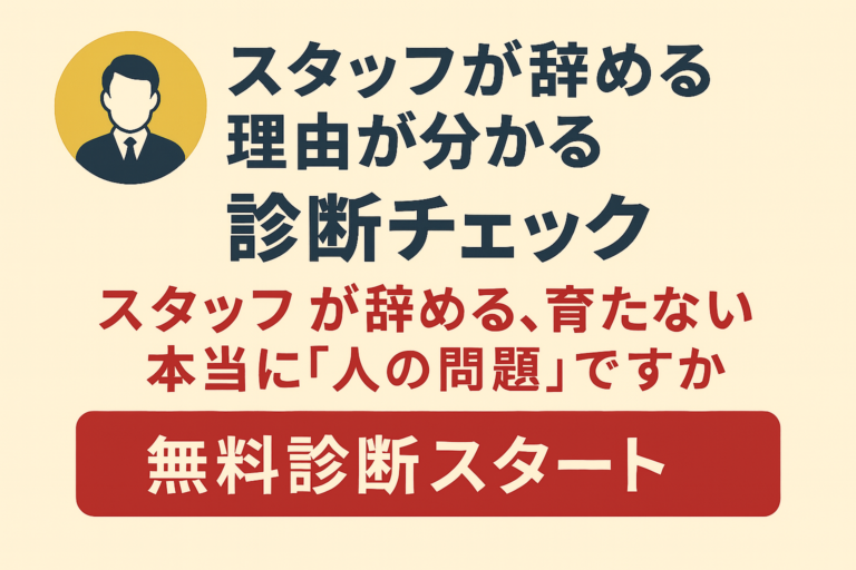 【飲食店向け】「スタッフが辞める理由が分かる」無料診断チェック