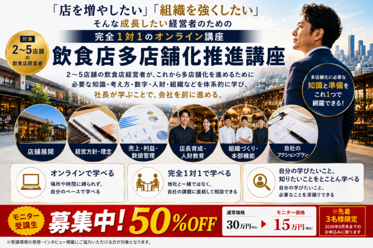 飲食店多店舗化推進講座｜2〜5店舗の飲食店経営者のための完全1対1のオンラインで、多店舗化推進のために必要な知識、ノウハウを学べる講座