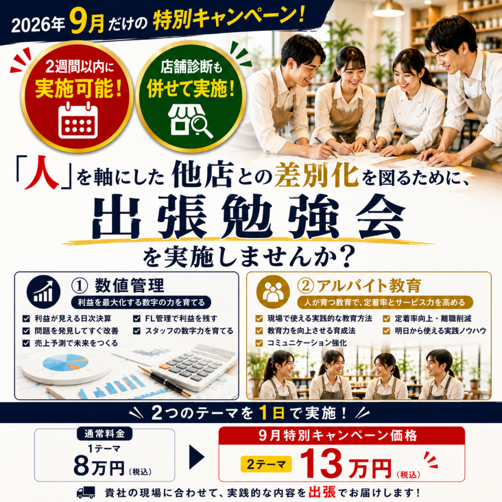 2026年9月限定の飲食店向け「出張勉強会」特別キャンペーンを紹介する正方形の案内画像。人を軸にした他店との差別化をテーマに、数値管理とアルバイト教育の2テーマを1日で実施。2週間以内に実施可能で、店舗診断も併せて実施。通常1テーマ8万円(税込)に対し、2テーマを13万円(税込)で提供する内容を掲載している。