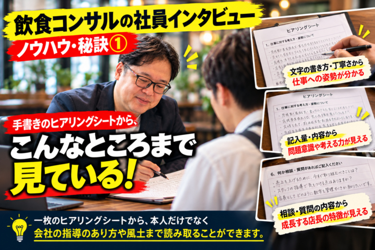 飲食コンサルの仕事の裏側①｜社員インタビューで、私は何を見ているのか？