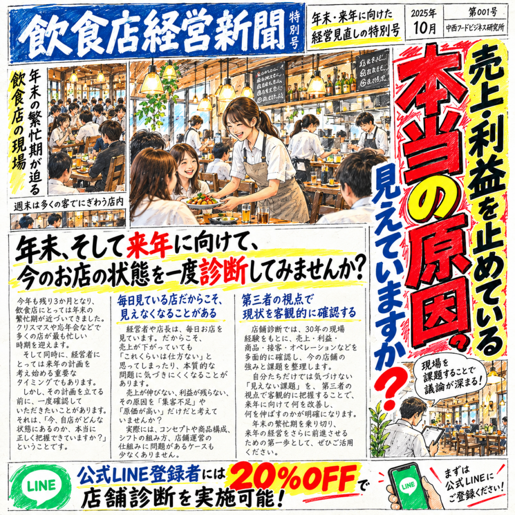 年末・来年に向けた飲食店の店舗診断を紹介する手描き風の新聞デザイン。「売上・利益を止めている本当の原因、見えていますか?」を大きく掲げ、繁忙期の飲食店の営業風景とともに、毎日見ている店だからこそ気づきにくい課題や、第三者の視点で現状を客観的に把握する店舗診断の必要性を解説。公式LINE登録者は店舗診断20%OFFの特典も掲載している。
