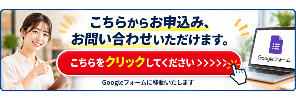 飲食店コンサルティング「1年間・集中実行支援プログラム」のお申し込み・お問い合わせを案内するバナー画像。「こちらからお申込み、お問い合わせいただけます」という見出しの下に、赤色の大きなボタンで「こちらをクリックしてください」と表示。クリックするとGoogleフォームへ移動し、コンサルティングの申し込みや相談ができることを案内している。左側には笑顔で申し込みボタンを指し示す女性、右側にはGoogleフォームを表示したノートパソコンを配置。飲食店の経営改善、売上・利益向上、人材育成、組織づくりに関する相談や問い合わせへの入口となる画像。