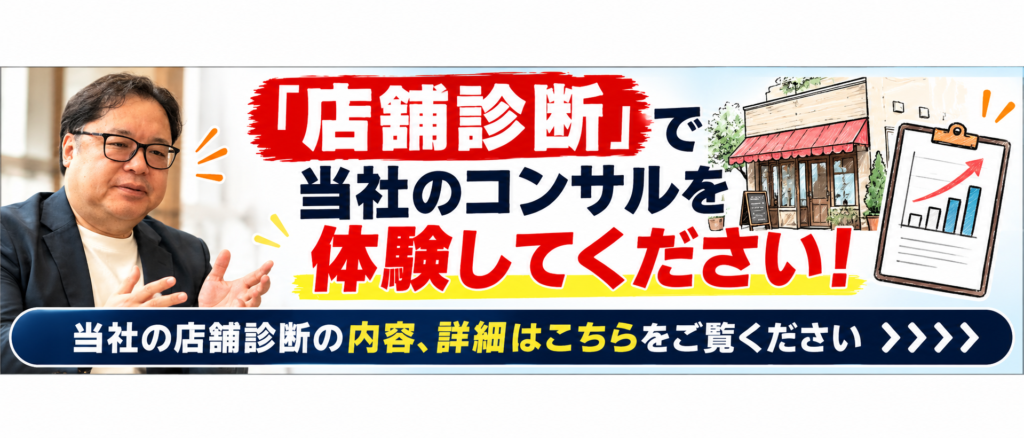 中西フードビジネス研究所の「店舗診断コンサルティング」を紹介する横長バナー画像。「店舗診断で当社のコンサルを体験してください!」というメッセージを大きく掲載。左側には代表の中西敏弘の写真、右側には飲食店の外観と売上改善をイメージしたグラフ付き診断シートを配置。店舗診断を通じて、飲食店の売上・利益・店舗運営などの現状を分析し、経営課題の発見と改善に向けた具体的なアドバイスを受けられることを訴求。下部には「当社の店舗診断の内容、詳細はこちらをご覧ください」と記載し、店舗診断の詳細ページへ誘導している。