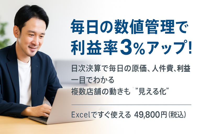 毎日の売上・数値管理で利益率３％アップ｜飲食コンサルがつくった「売上管理ソフト」販売中！