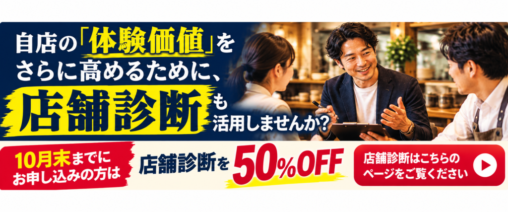 自店の「体験価値」をさらに高めるための店舗診断を案内する横長バナー画像。ネイビー・黄色・赤を基調に、「自店の体験価値をさらに高めるために、店舗診断も活用しませんか？」というメッセージを大きく掲載。右側には、飲食店の店長やスタッフとコンサルタントが店舗改善について話し合う写真を配置。下部には「10月末までにお申し込みの方は、店舗診断を50％OFF」と特典を強調し、「店舗診断はこちらのページをご覧ください」と案内。商品力・接客・店舗環境などを客観的に確認し、自店ならではの「外食する理由」を磨き上げるための店舗診断へ誘導するバナー。