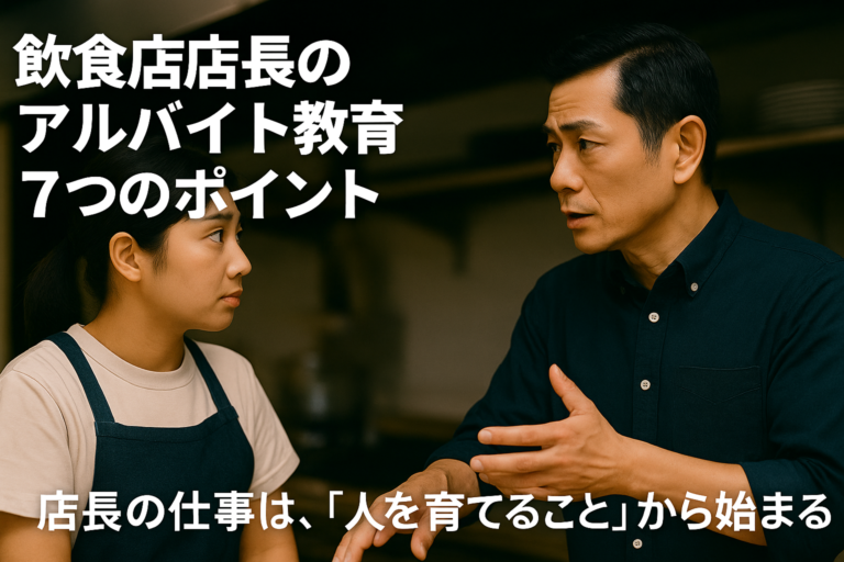 飲食店店長のアルバイト教育を効果的に進める７つのポイント！｜動画で分かりやすく解説