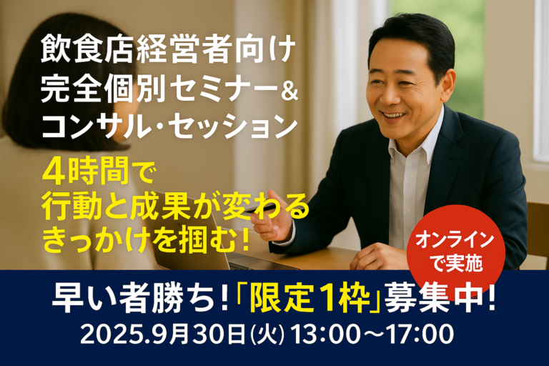 飲食店経営者のための《完全個別セミナー＆コンサルセッション》｜オンライン開催！