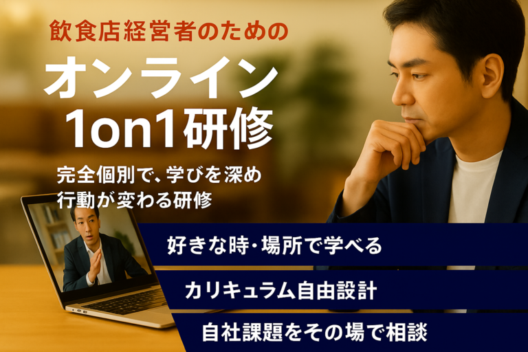 飲食店経営者のための「オンライン１on１研修」～完全個別で、学びたいことを徹底して学べ、行動を変えられる研修～
