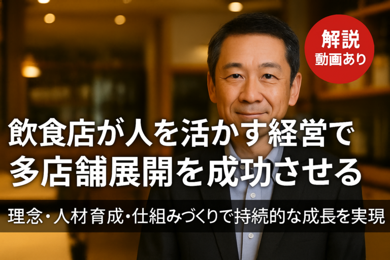 飲食店が人を活かす経営で多店舗展開を成功させるための取り組み