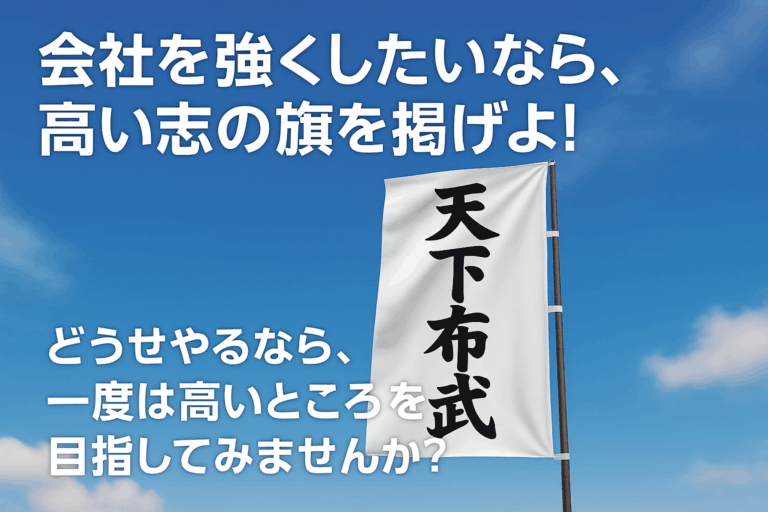 会社を強くしたいなら高い志の旗を掲げよ！