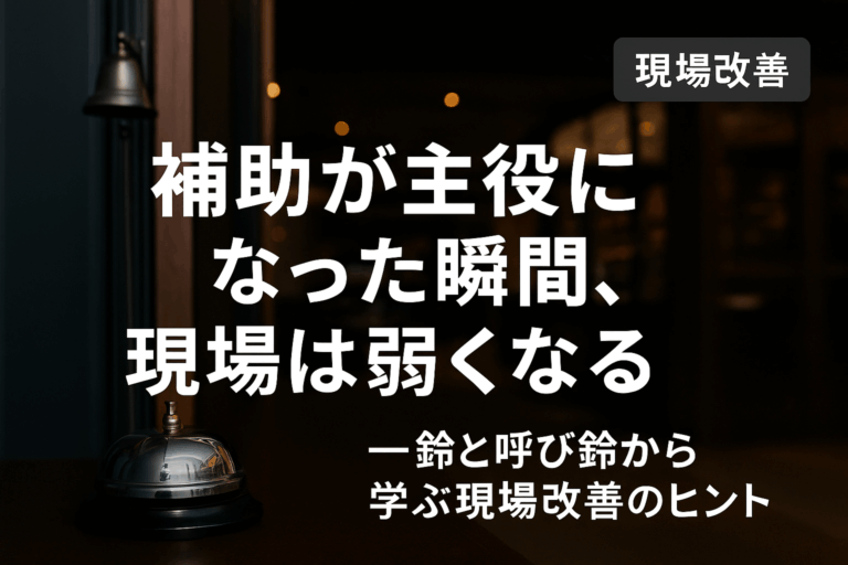 補助が主役になった瞬間、現場は弱くなる──鈴と呼び鈴から学ぶ