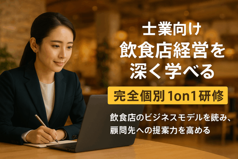 士業向け｜飲食店経営を深く学べる完全個別オンライン１on１研修〜飲食店経営の知識を深め、顧問先への指導力と信頼を高める〜