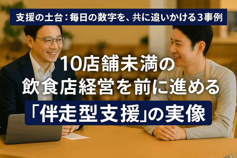 「伴走型の支援」って結局、何するの？〜10店舗未満の飲食店経営を前に進める具体的なアクション〜　