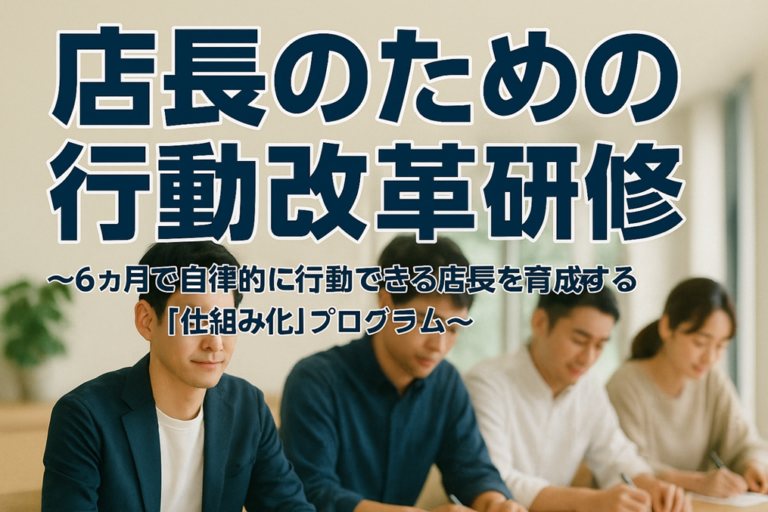 飲食店店長のための「行動改革研修」｜「店長の行動リスト96」で店長の行動を仕組み化することで店長育成の属人化から脱却