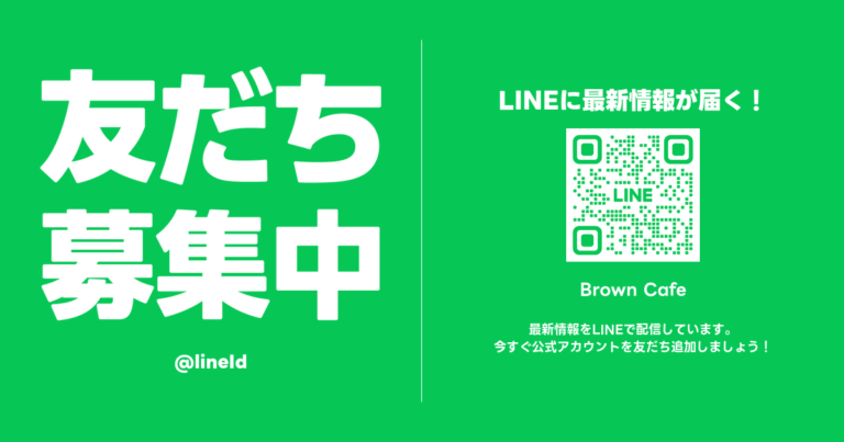 公式LINE開設｜LINEに最新情報が届きます！