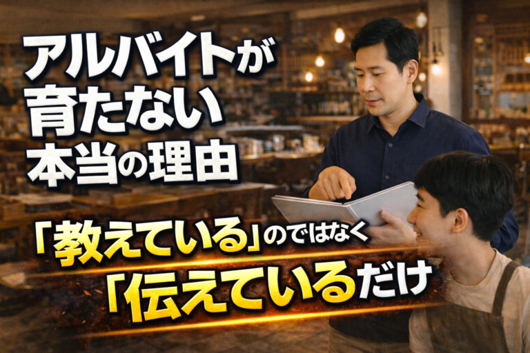 アルバイトが育たない本当の理由：「教えている」のではなく「伝えている」だけ！