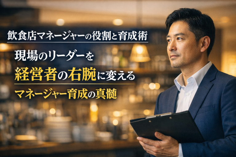 飲食店マネージャーの役割と育成術｜現場のリーダーを経営者の右腕に変える、マネージャー育成の真髄