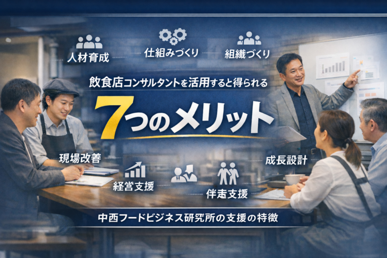 飲食店経営コンサルタントとは？活用すべき7つの理由と成功事例