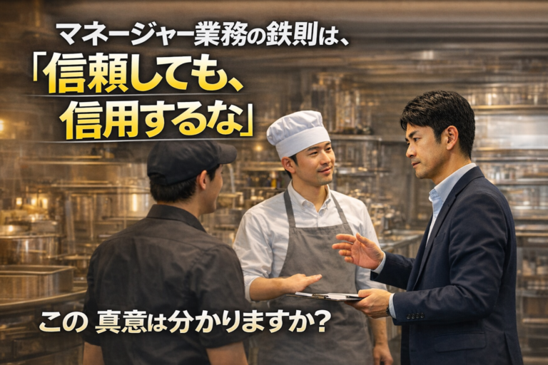 「信頼しても、信用するな」マネージャーの役割とは？多店舗化を支える現場確認術