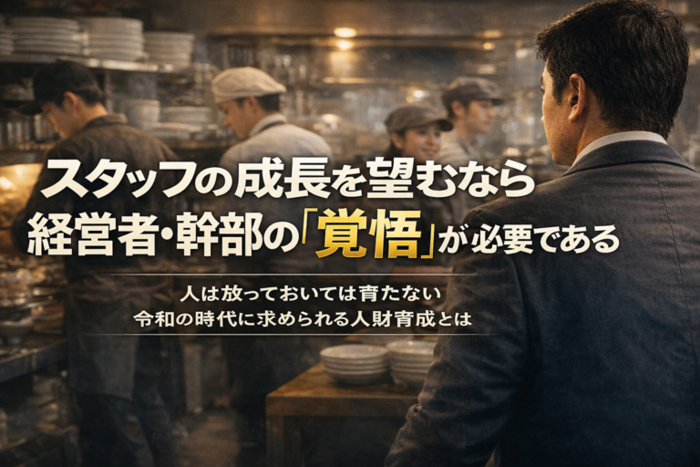 スタッフの成長を望むなら、経営者・幹部の「覚悟」が必要である！