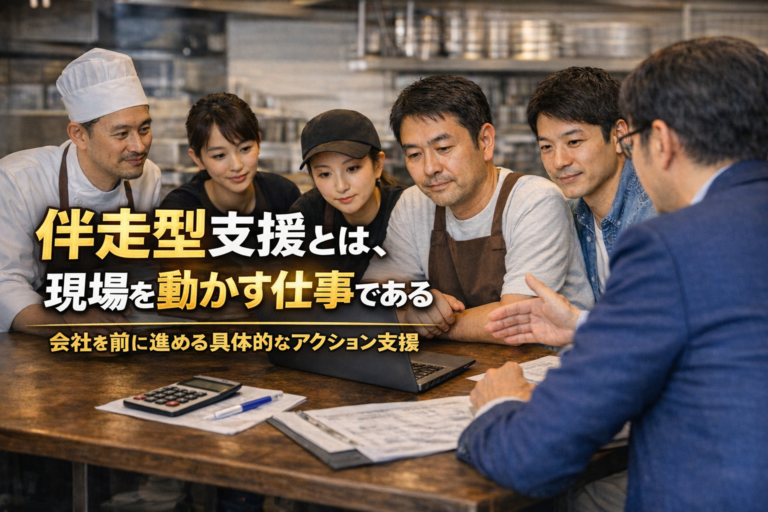 「伴走型の支援」って結局、何するの？〜10店舗未満の飲食店経営を前に進める具体的なアクション〜　