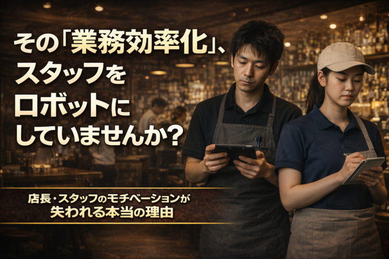 飲食店の店長の業務「負担軽減」が、実はスタッフのモチベーションを奪い、「ロボット化」させていないか？