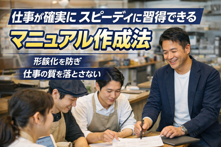 飲食店のマニュアルの作り方｜飲食店の多店舗展開を成功させる「形骸化しない」3ステップを解説