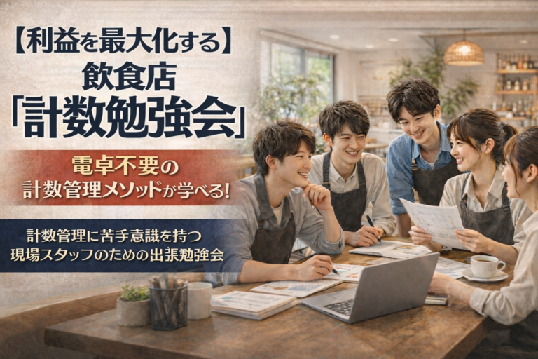 【利益を最大化する】飲食店「計数管理勉強会」|電卓不要の計数管理メソッドが学べる！