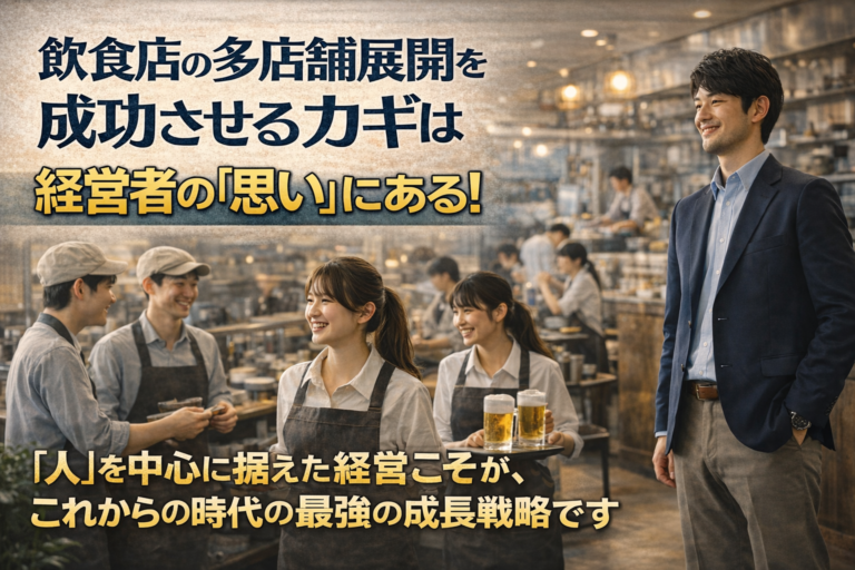 飲食店 多店舗展開を成功させる方法｜経営者の“思い”と人を活かす仕組み