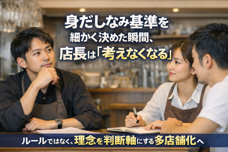 「身だしなみ基準」を細かく作りすぎる飲食店が失う、最も大切なもの｜個を活かす飲食店の多店舗化のすすめ