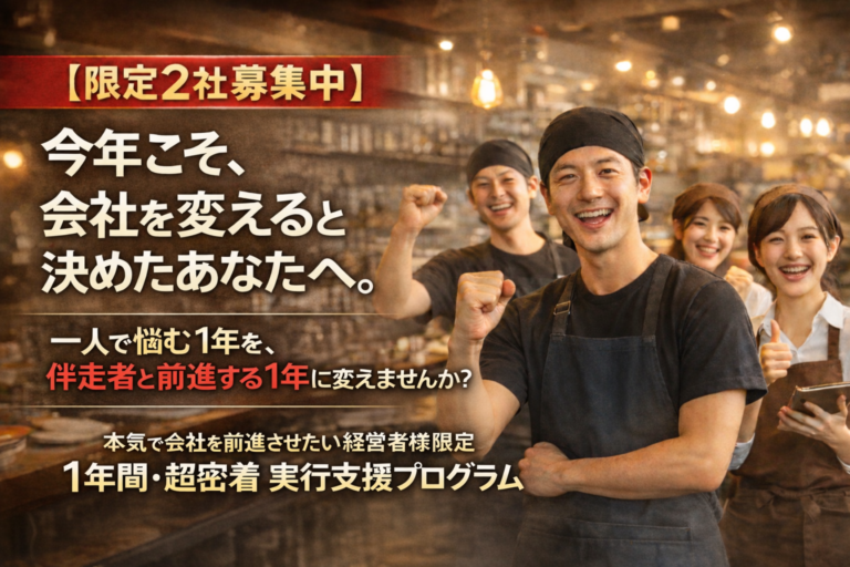 【限定2社募集】10店舗未満の飲食企業専門「1年間・集中実行支援プログラム」 —— 売上・利益のアップを図りつつ、会社の基盤整備とスタッフの育成（教育）を徹底して行うプログラム