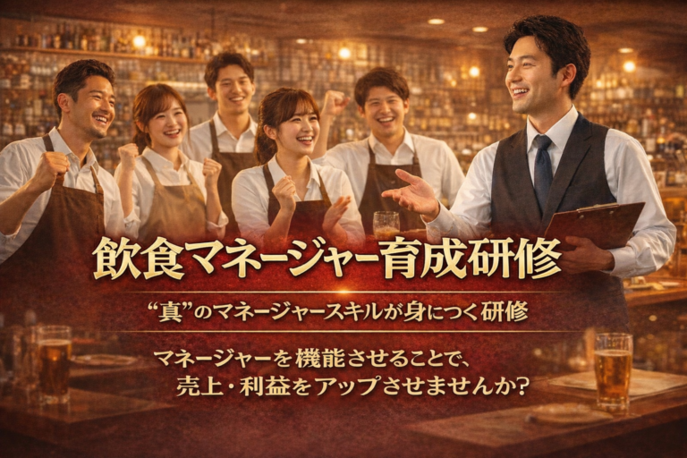 飲食店マネージャー【エリアマネージャー・SV（スーパーバイザー）・統括店長】のための「マネージャー育成研修」｜真のマネージャースキルを習得する研修