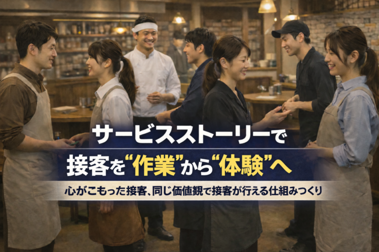 多店舗化成功メソッド⑪｜サービスストーリーで多店舗化における接客を標準化する