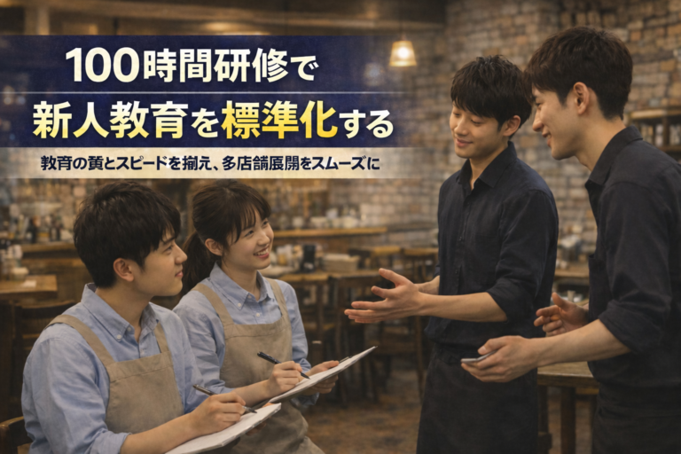 多店舗展開成功メソッド⑫｜100時間研修で新人教育を標準化し、多店舗展開をスムーズにする