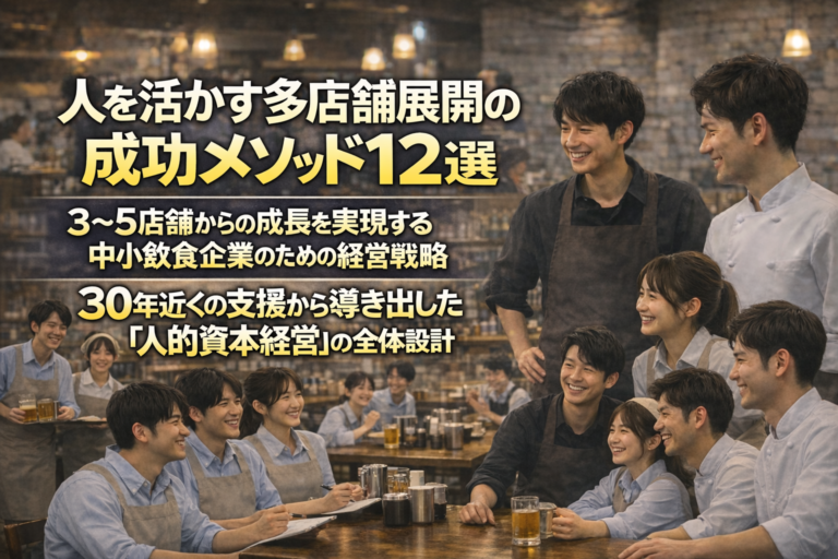 【中小飲食店向け】人を活かす多店舗展開の成功メソッド12選｜3〜5店舗からの成長戦略