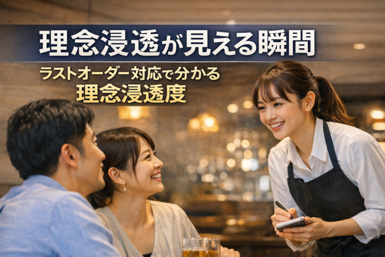飲食店で理念浸透を実現する方法｜経営理念が現場に表れる瞬間