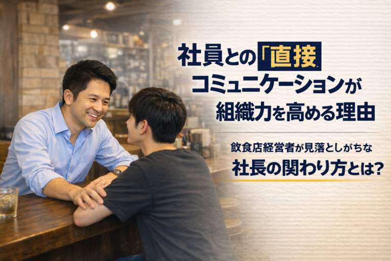 【飲食店経営者向け】社員との“直接”コミュニケーションが組織力を高める理由