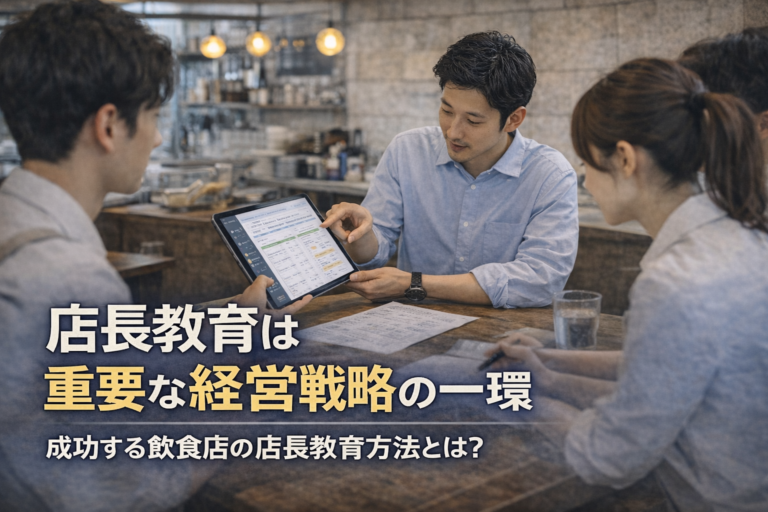 店長教育は飲食店に絶対不可欠！効率的な教育とは