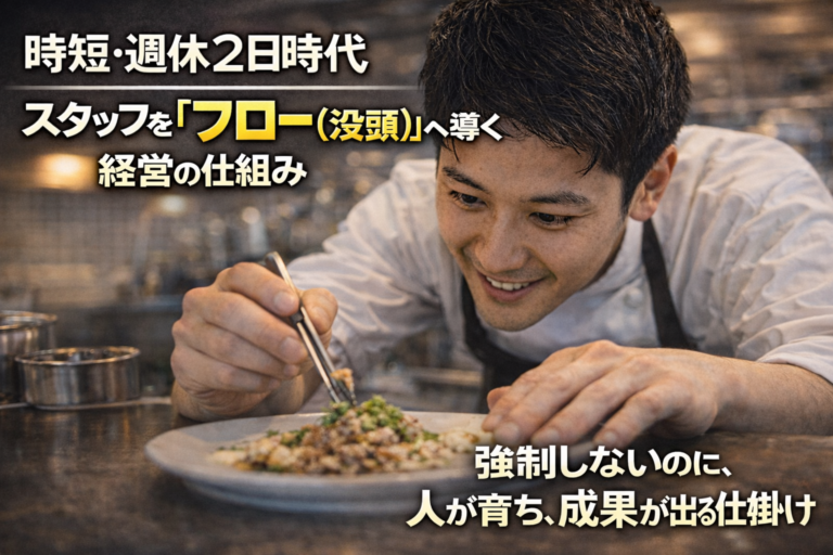時短・週休2日時代！スタッフを「フロー（没頭）」へ導く戦略。これこそが飲食経営を勝ち抜く最強の仕組み