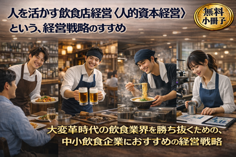 【無料小冊子】人を活かす飲食店経営（人的資本経営）という、経営戦略のすすめ｜大変革時代の飲食業界を勝ち抜くための、中小飲食企業におすすめの経営戦略