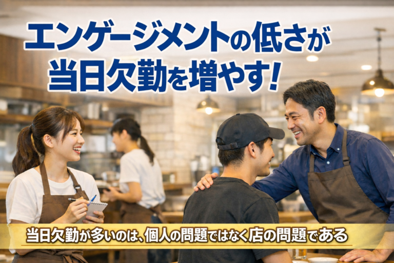 「気軽に休む」が起きる理由｜エンゲージメントの低さが当日欠勤を増やす！