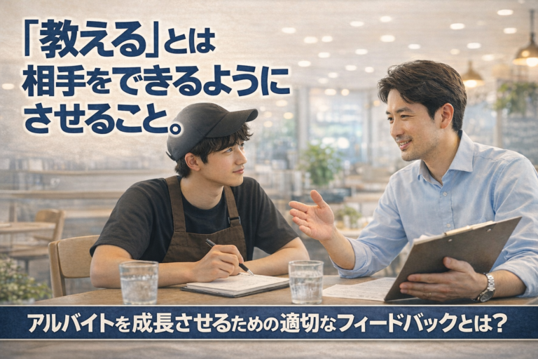 「教える」とは相手をできるようにさせること！｜アルバイトを成長させるための適切なフィードバックとは？