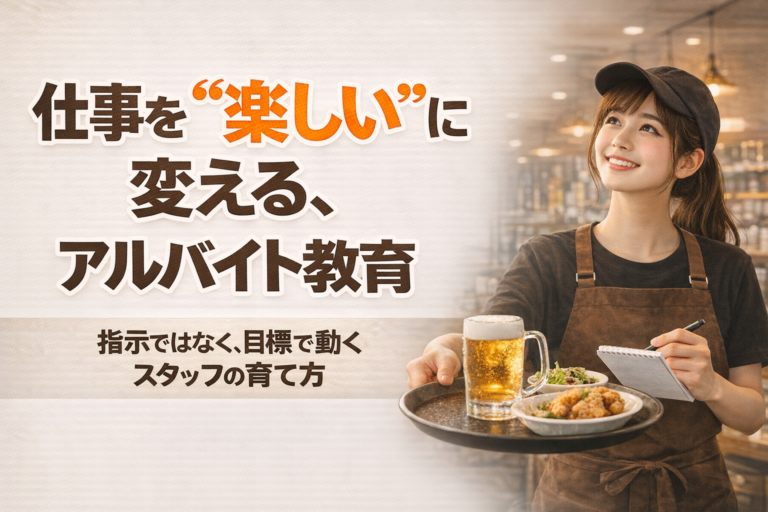 仕事を“楽しい”に変える飲食店アルバイト教育法｜指示ではなく目標で動くスタッフの育て方