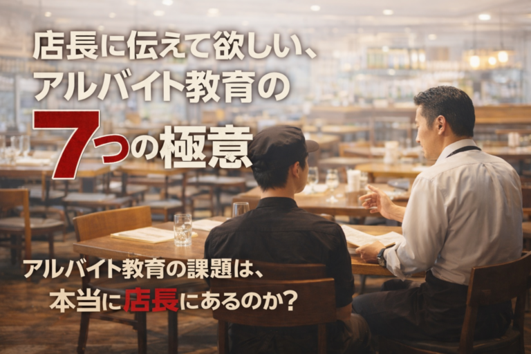 飲食店の店長に伝えて欲しい、アルバイト教育の７つの極意｜この極意が定着率と接客力を向上させる！